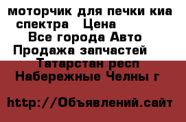 моторчик для печки киа спектра › Цена ­ 1 500 - Все города Авто » Продажа запчастей   . Татарстан респ.,Набережные Челны г.